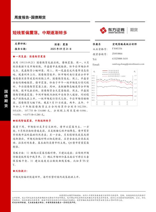 【东证期货】国债期货周度报告：短线暂偏震荡，中期逐渐转多-250921（17页）.pdf