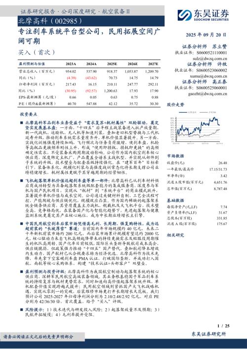 北摩高科（002985）-A股公司研究报告：专注刹车系统平台型公司民用拓展空间广阔可期-250920（25页）.pdf