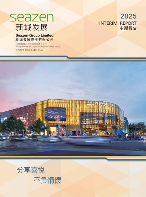 新城發展：2025中期報告.pdf