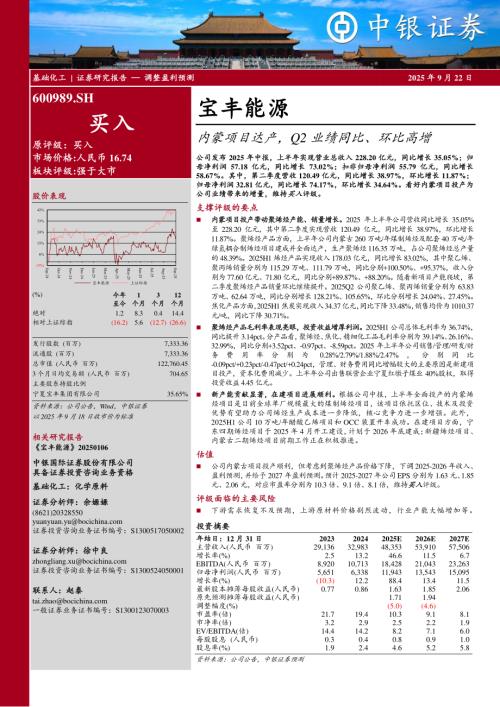 【中银证券】宝丰能源（600989）-内蒙项目达产，Q2业绩同比、环比高增-250922（5页）.pdf