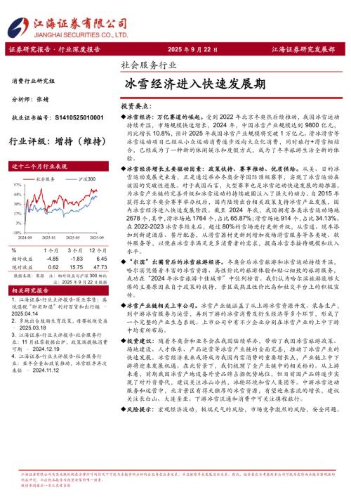 【江海证券】社会服务行业：冰雪经济迎来快速增长期-250922（23页）.pdf