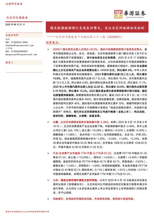 【华源证券】北交所消费服务产业跟踪第三十二期：国庆假期旅游预订呈现良好势头，关注北交所旅游相关标的-250921（14页）.pdf