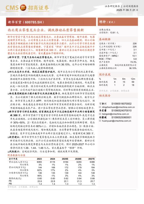 新华百货（600785）-A股公司研究报告：西北商业零售龙头企业调改推动品质零售焕新-250921（27页）.pdf