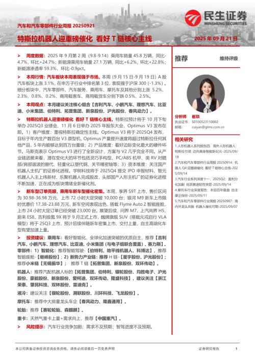【民生证券】汽车和汽车零部件行业周报：特斯拉机器人迎重磅催化 看好T链核心主线-250921（27页）.pdf