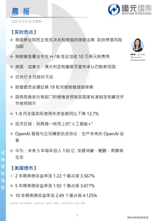 【国元国际控股】晨报-250922（4页）.pdf