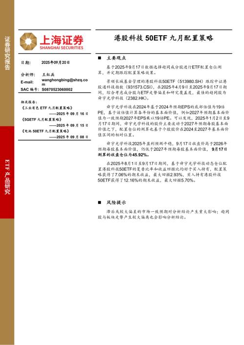 【上海证券】港股科技50ETF九月配置策略-250920（7页）.pdf
