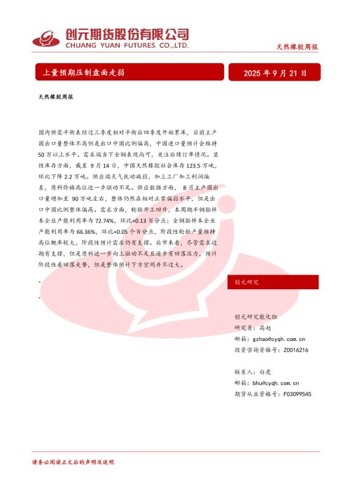 【创元期货】天然橡胶周报：上量预期压制盘面走弱-250921（19页）.pdf
