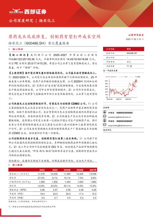 扬农化工（600486）-A股公司首次覆盖报告：原药龙头筑底修复创制药有望打开成长空间-250921（28页）.pdf