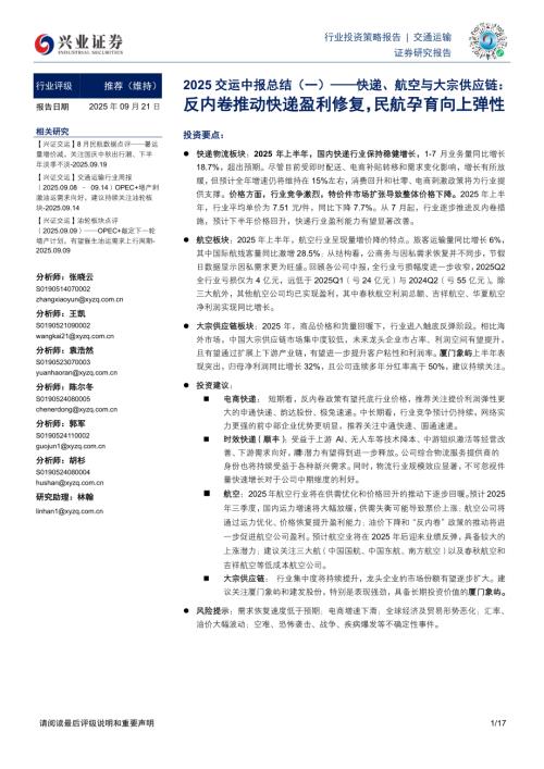 交通运输行业2025交运中报总结（一）——快递、航空与大宗供应链：反内卷推动快递盈利修复民航孕育向上弹性-250921（17页）.pdf
