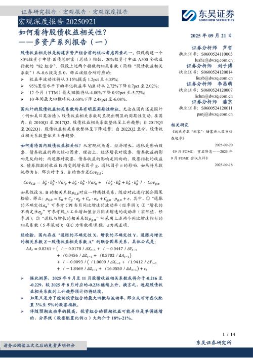 【东吴证券】多资产系列报告（一）：如何看待股债收益相关性？-250921（14页）.pdf