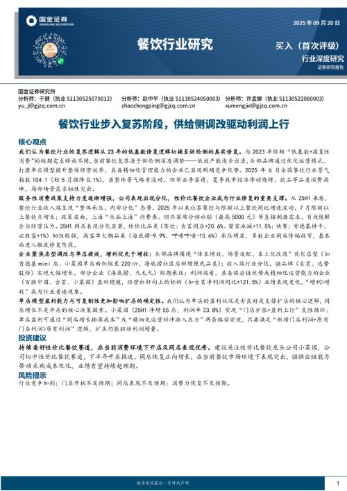 【国金证券】餐饮行业研究：餐饮行业步入复苏阶段，供给侧调改驱动利润上行-250920（13页）.pdf