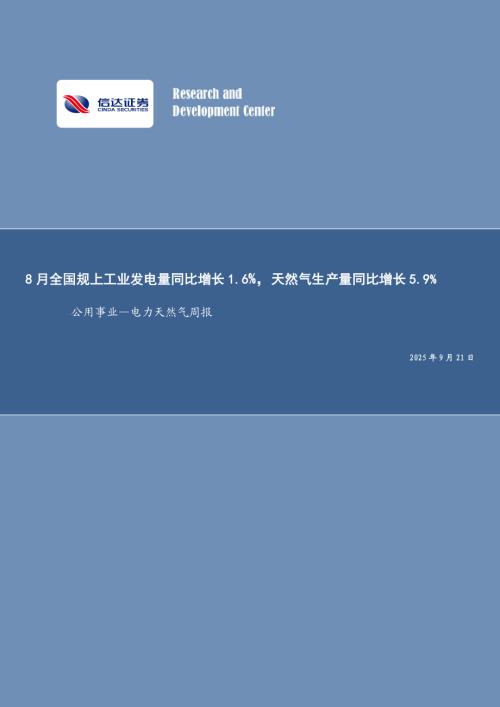【信达证券】公用事业—电力天然气周报：8月全国规上工业发电量同比增长1.6%，天然气生产量同比增长5.9%-250921（20页）.pdf
