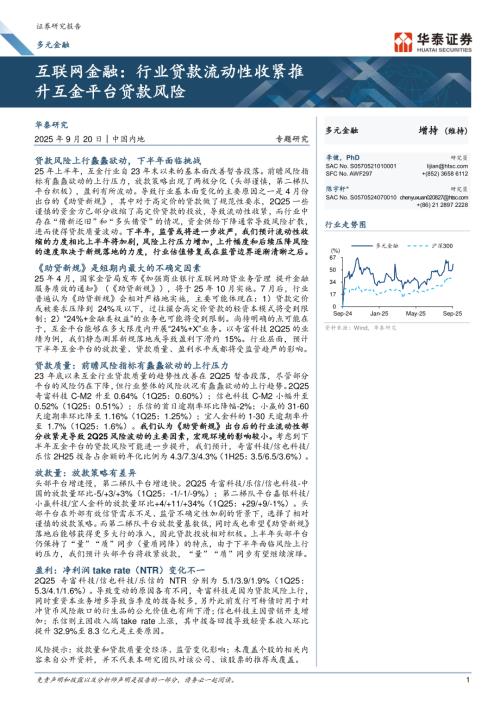 多元金融行业互联网金融：行业贷款流动性收紧推升互金平台贷款风险-250920.pdf