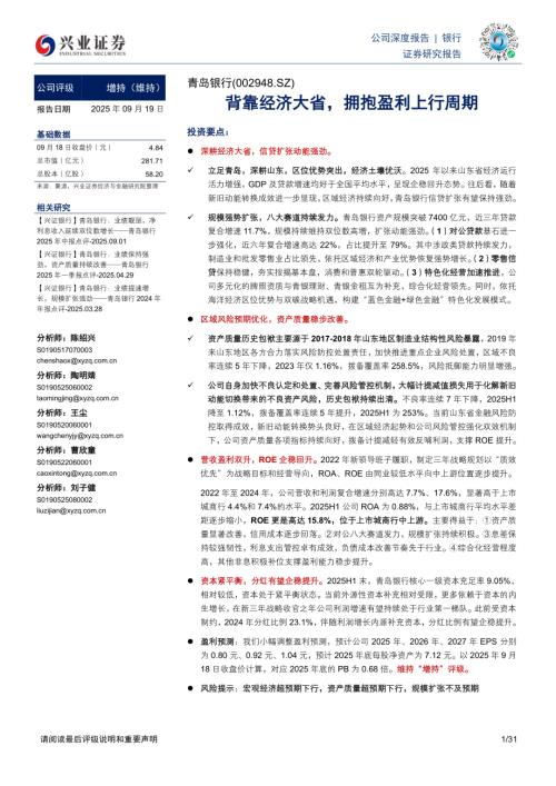 青岛银行（002948）-A股公司研究报告：背靠经济大省拥抱盈利上行周期-250919（31页）.pdf