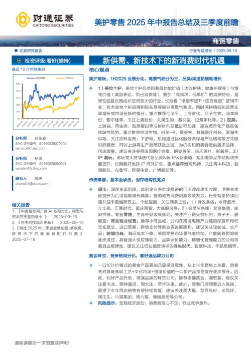 美护零售行业2025年中报告总结及三季度前瞻：新供需、新技术下的新消费时代机遇-250919（33页）.pdf