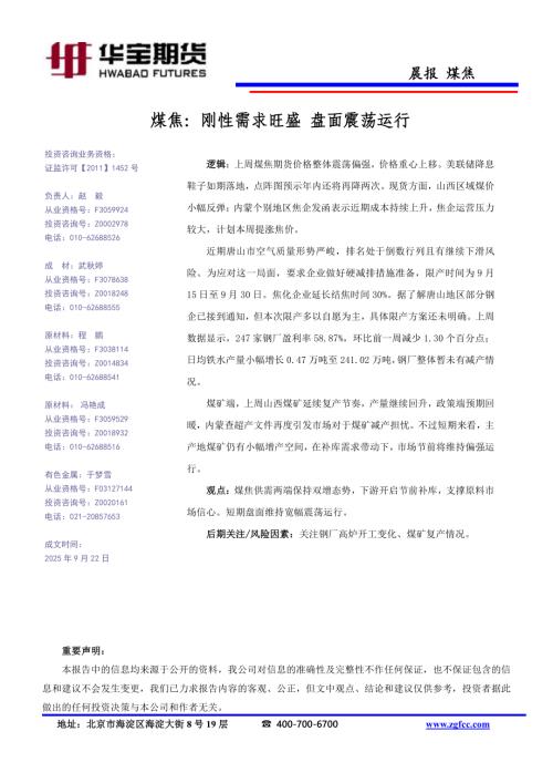 【华宝期货】煤焦：刚性需求旺盛 盘面震荡运行-250922（1页）.pdf