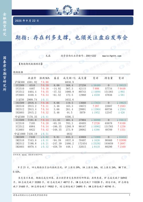 【国泰期货】期指：存在利多支撑，也须关注盘后发布会-250922（4页）.pdf