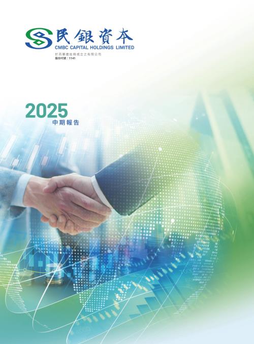 民銀資本：2025中期報告.pdf