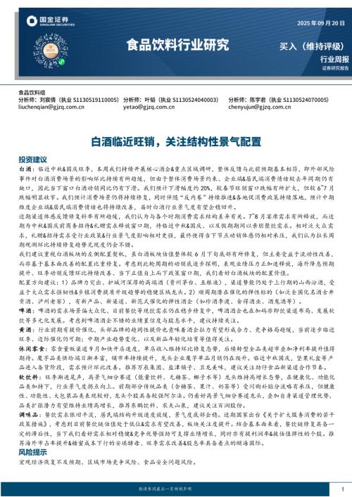 【国金证券】食品饮料行业研究：白酒临近旺销，关注结构性景气配置-250920（10页）.pdf