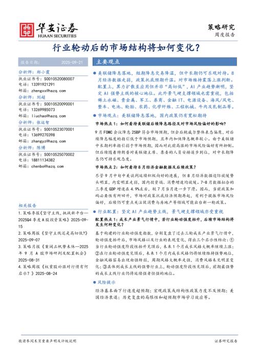 【华安证券】行业轮动后的市场结构将如何变化？-250921（14页）.pdf