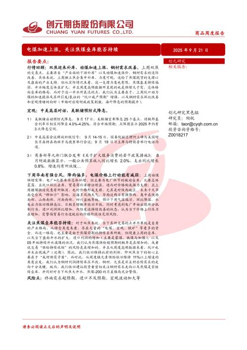 【创元期货】商品周度报告：电煤加速上涨，关注焦煤垒库能否持续-250921（20页）.pdf