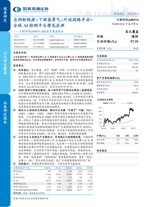 日联科技（688531）-A股公司首次覆盖报告：自研射线源十下游高景气十外延战略开启=全球AI检测平台潜龙在渊-250921（28页）.pdf