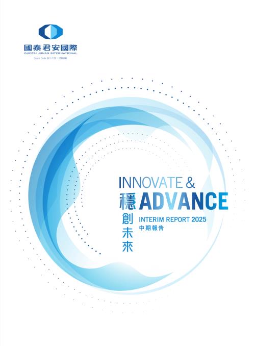 國泰君安國際：2025年中期報告.pdf