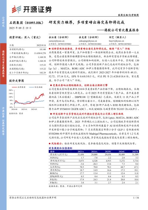 【开源证券】港股公司首次覆盖报告：研发实力雄厚，多项重磅出海交易即将达成-250919（34页）.pdf