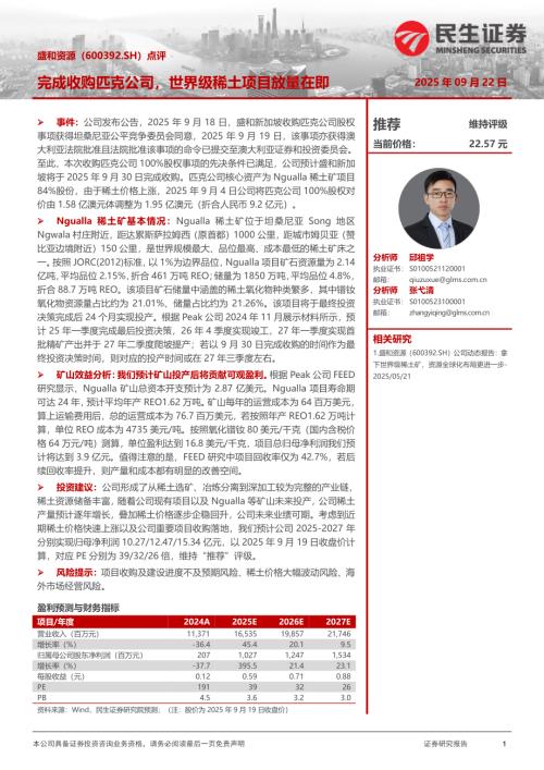 【民生证券】盛和资源（600392）-点评：完成收购匹克公司，世界级稀土项目放量在即-250922（3页）.pdf