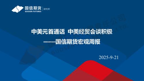 【国信期货】宏观周报：中美元首通话 中美经贸会谈积极-250921（22页）.pdf