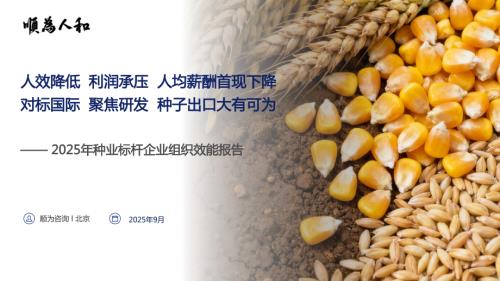 顺为人和：2025年种业标杆企业组织效能报告（52页）.pdf