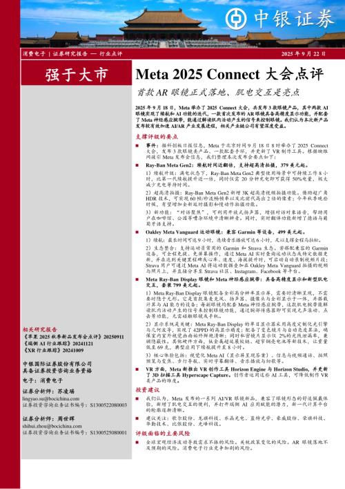 【中银证券】消费电子：Meta 2025 Connect大会点评-首款AR眼镜正式落地、肌电交互是亮点-250922（3页）.pdf