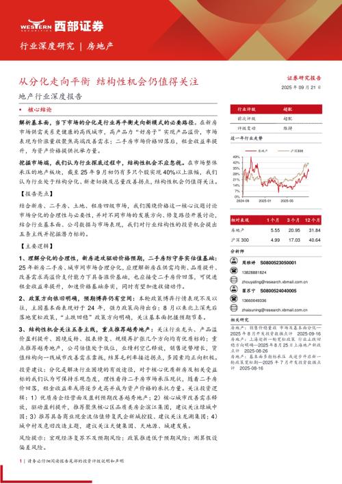 地产行业深度报告：从分化走向平衡结构性机会仍值得关注-250921（32页）.pdf