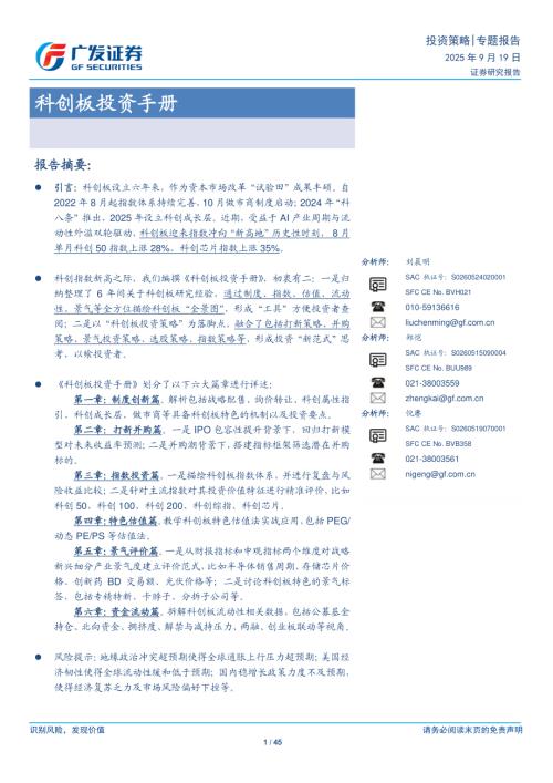 科创板投资手册-250919（45页）.pdf