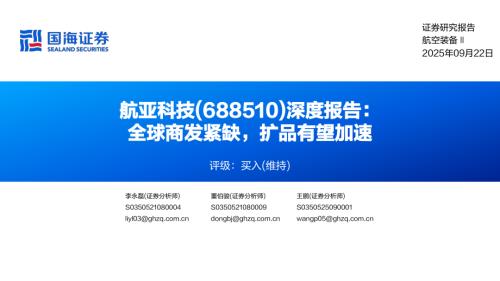航亚科技（688510）-A股公司深度报告：全球商发紧缺扩品有望加速-250922（53页）.pdf
