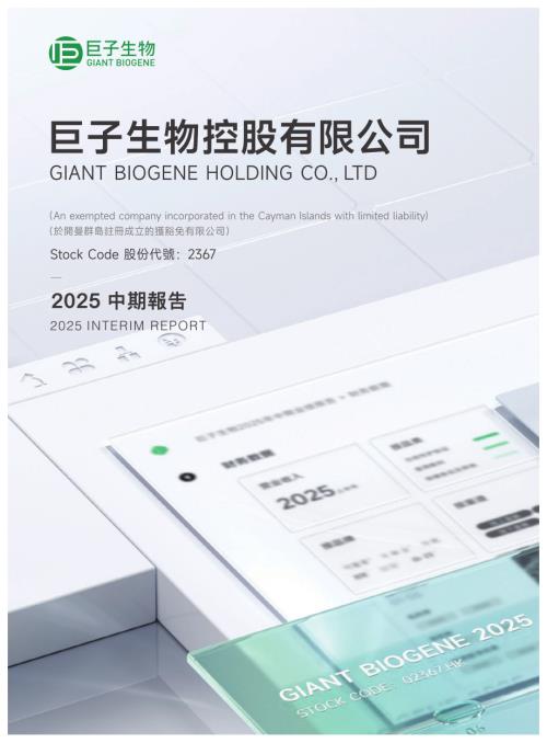 巨子生物：二零二五中期報告.pdf