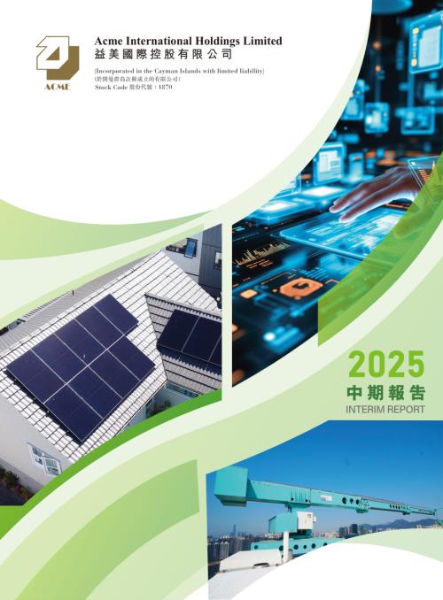 益美國際控股：2025中期報告.pdf