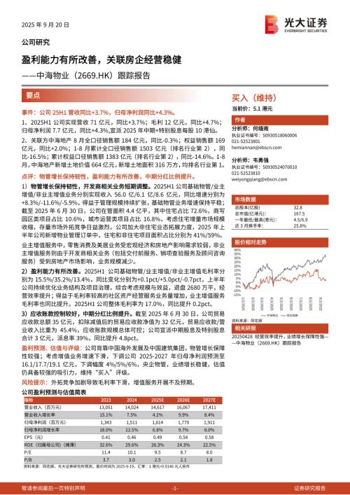 中海物业(02669.HK)-港股公司跟踪报告：盈利能力有所改善关联房企经营稳健-250920（3页）.pdf