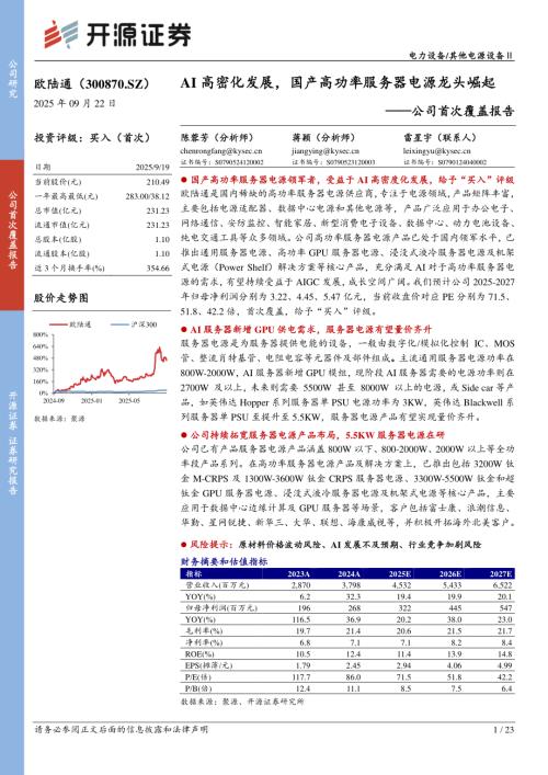 欧陆通（300870）-A股公司公司首次覆盖报告：AI高密化发展国产高功率服务器电源龙头崛起-250922（23页）.pdf