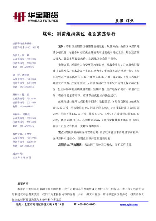 【华宝期货】煤焦：刚需维持高位 盘面震荡运行-250924（1页）.pdf