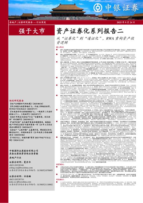 【中银证券】房地产：资产证券化系列报告二：从“证券化”到“通证化”，RWA重构资产投资逻辑-250924（52页）.pdf