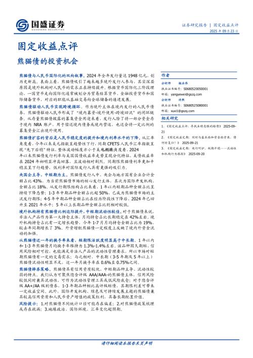 【国盛证券】固定收益点评：熊猫债的投资机会-250923（12页）.pdf