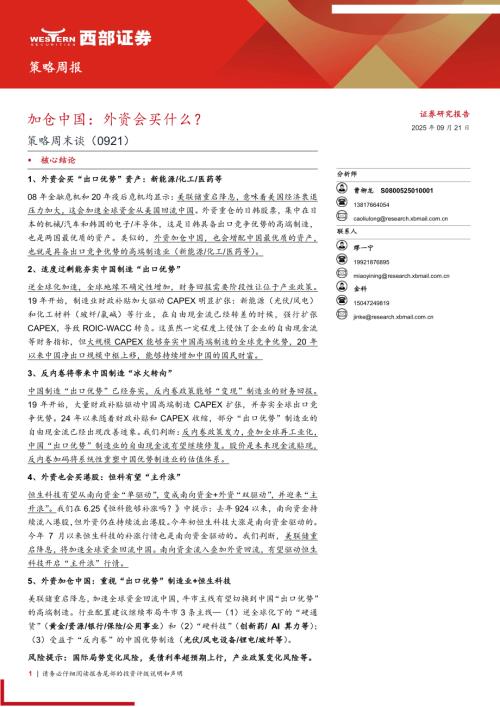 策略周末谈(0921)：加仓中国外资会买什么？-250921（18页）.pdf