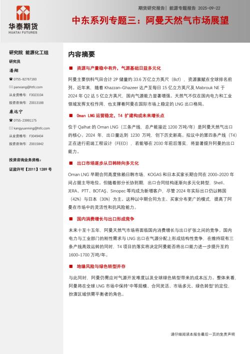 【华泰期货】中东系列专题三：阿曼天然气市场展望-250922（18页）.pdf