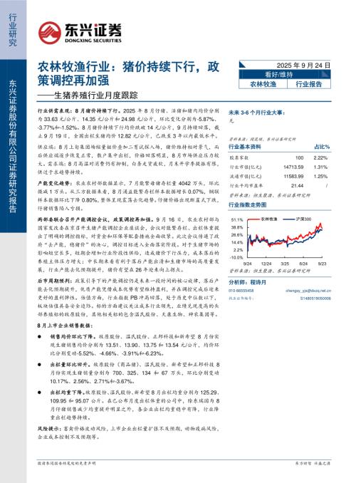 【东兴证券】生猪养殖行业月度跟踪：农林牧渔行业：猪价持续下行，政策调控再加强-250924（11页）.pdf