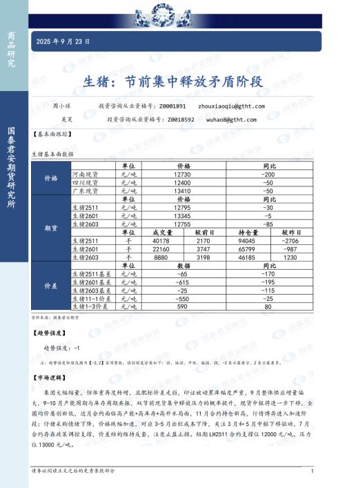 【国泰期货】生猪：节前集中释放矛盾阶段-250923（2页）.pdf