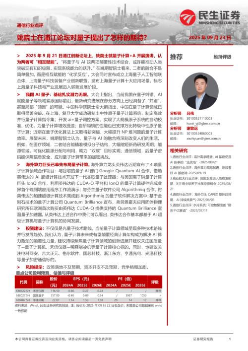 【民生证券】通信行业点评：姚院士在浦江论坛对量子提出了怎样的期待？-250923（2页）.pdf