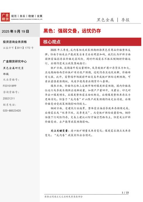 【广金期货】黑色金属季报：强弱交叠，远忧仍存-250919（23页）.pdf