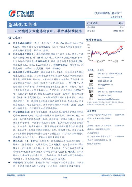 基础化工行业：石化稳增长方案落地在即草甘膦持续提涨-250921（18页）.pdf