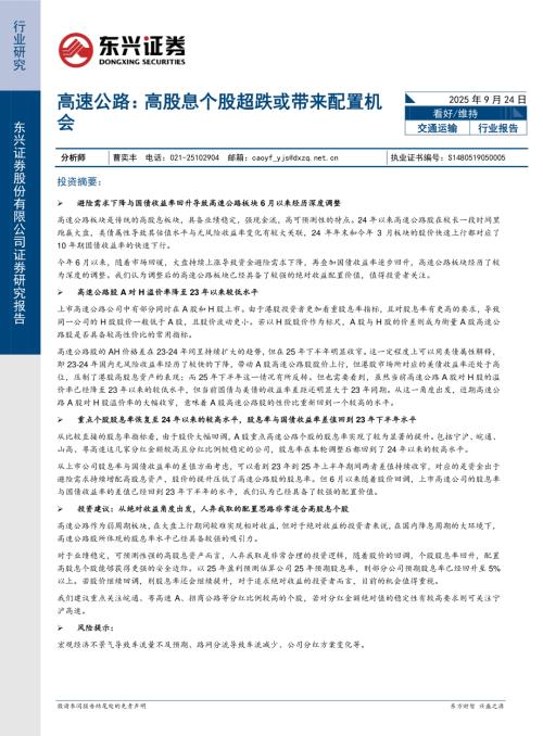 【东兴证券】高速公路：高股息个股超跌或带来配置机会-250924（11页）.pdf